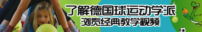 日美女出水在线了解德国球运动学派，浏览经典教学视频。